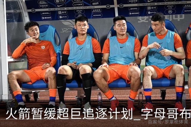 火箭暂缓超巨追逐计划 字母哥布朗交易不划算？