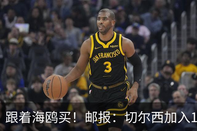 跟着海鸥买！邮报：切尔西加入18岁边锋竞价，布莱顿已报价2050镑